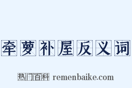 牵萝补屋反义词是什么意思的图片